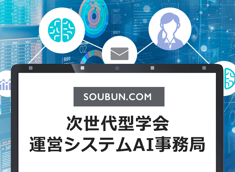 SOUBUN.COM次世代型学会運営システムAI事務局