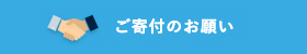 ご寄付のお願い