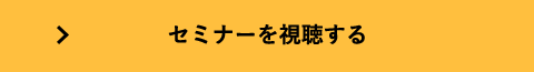 セミナーを視聴する