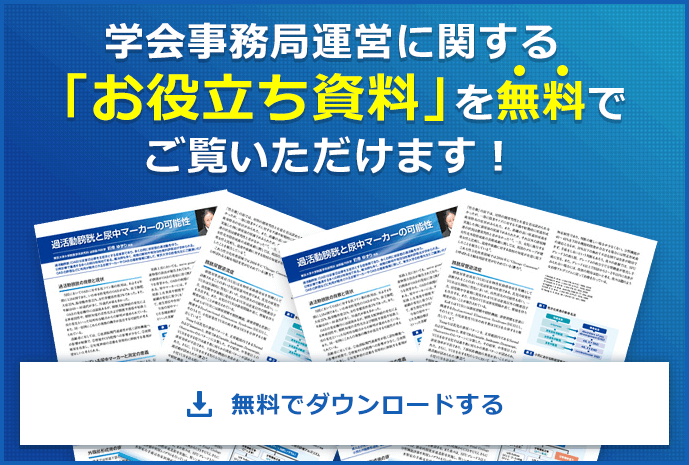 学会事務局運営に関する「お役立ち資料」を無料でご覧いただけます!