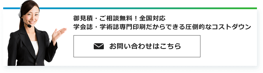 御見積・ご相談無料！全国対応 学会誌・学術誌専門印刷だからできる圧倒的なコストダウン お問い合わせはこちら