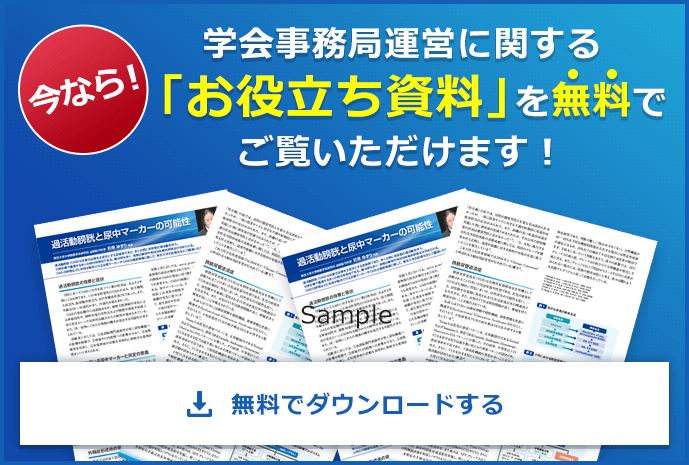 今なら！学会事務局運営に関する「お役立ち資料」を無料でご覧いただけます!