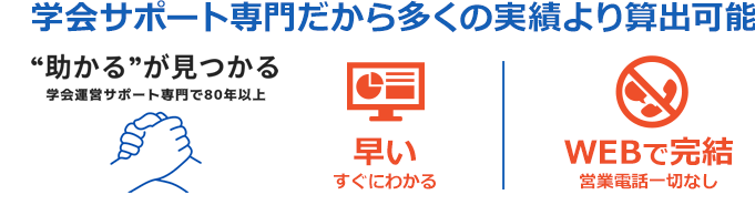 学会サポート専門だから多くの実績より算出可能