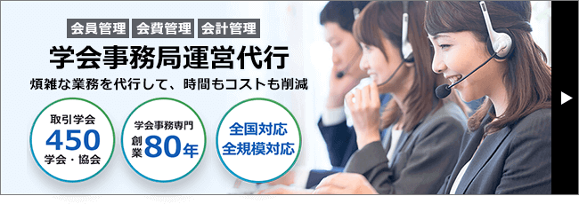 学会事務局運営代行 煩雑な業務を代行して、時間もコストも削減