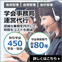 学会事務局運営代行 煩雑な業務を代行して、時間もコストも削減