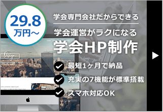 学会専門会社だからできる 学会運営がラクになる 学会HP制作