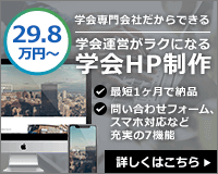 学会専門会社だからできる 学会運営がラクになる 学会HP制作