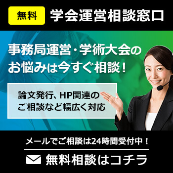 学会運営相談　無料相談はコチラ