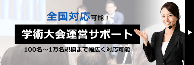 全国対応可能！学術大会運営サポート 100名～1万名規模まで幅広く対応可能