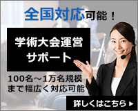 全国対応可能！学術大会運営サポート 100名～1万名規模まで幅広く対応可能