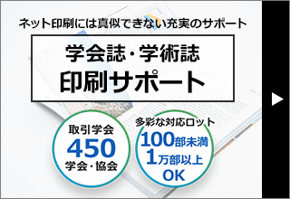 ネット印刷には真似できない充実のサポート 学会誌・学術誌 印刷サポート