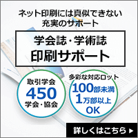 ネット印刷には真似できない充実のサポート 学会誌・学術誌 印刷サポート