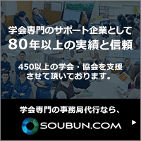 学会専門のサポート企業として80年以上の実績と信頼 450以上の学会・協会を支援させて頂いております。学会専門の事務局代行なら、SOUBUN.COM