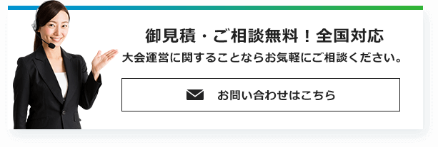 御見積・ご相談無料！全国対応 大会運営に関することならお気軽にご相談くささい。お問い合わせはこちら