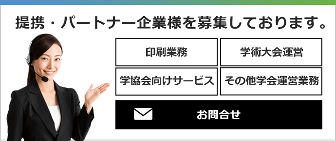 提携・パートナー企業様を募集しております。