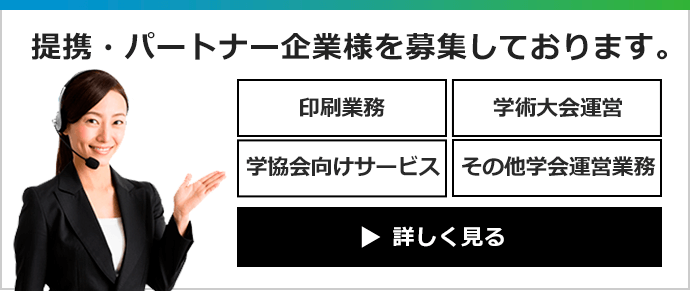 提携・パートナー企業様を募集しております。