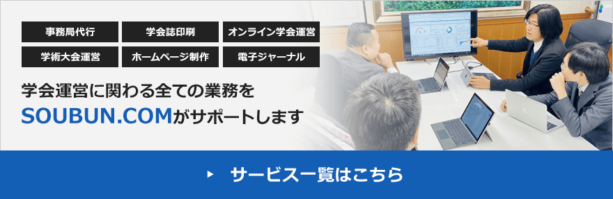 学会運営に関わる全ての業務をSOUBUN.COMがサポートします。