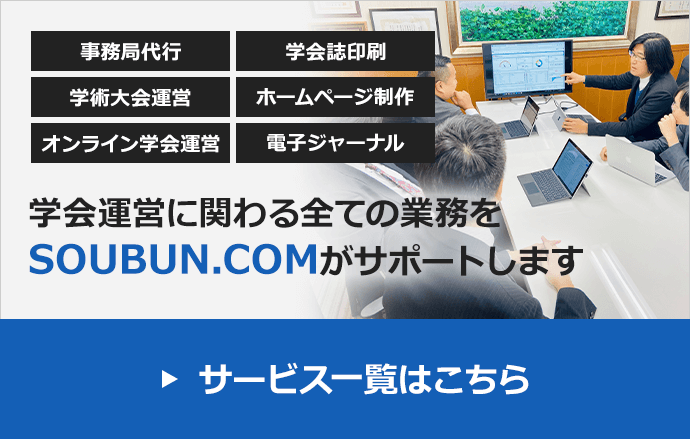 学会運営に関わる全ての業務をSOUBUN.COMがサポートします。