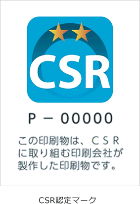 CSR認定マーク