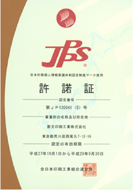 日本印刷個人情報保護体制認定制度(JPPS)の認定