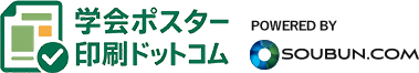 学会ポスター印刷ドットコム　POWERED BY SOUBUN.COM