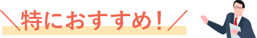 特におすすめ