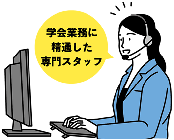 「学会運営に精通した」スタッフ