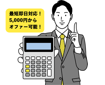 5,000円のオファー金額から委託OK