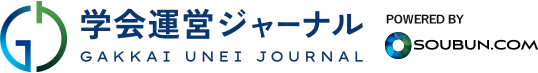 学会運営ジャーナル POWERED BY SOUBUN.COM