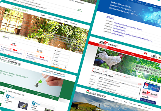 学会ホームページ制作