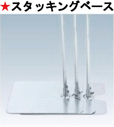 スライド本体(スタッキングベース)写真