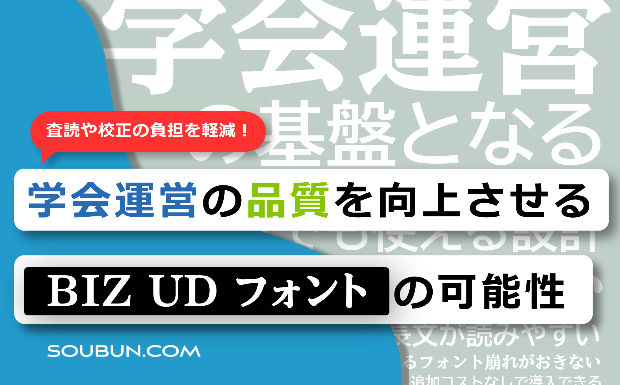 学会運営における「読みやすいフォント」とは | SOUBUN.COM
