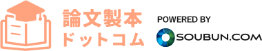 論文製本ドットコム　POWERED BY SOUBUN.COM