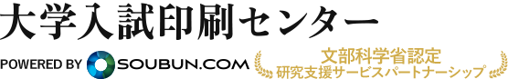大学入試印刷センター POWERED BY SOUBUN.COM