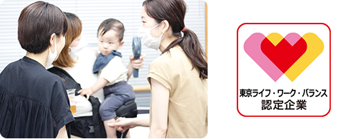 東京ライフ・ワーク・バランス認定取得