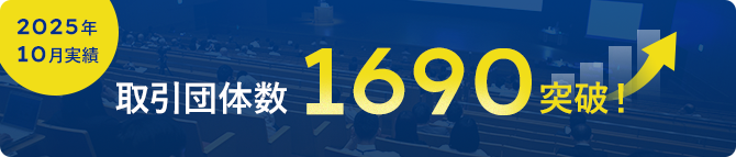 取引団体数1690突破！