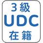情報保証(Universal Design)