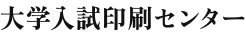 大学入試印刷センター
