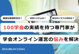 学会のオンライン開催運営サポートサービス