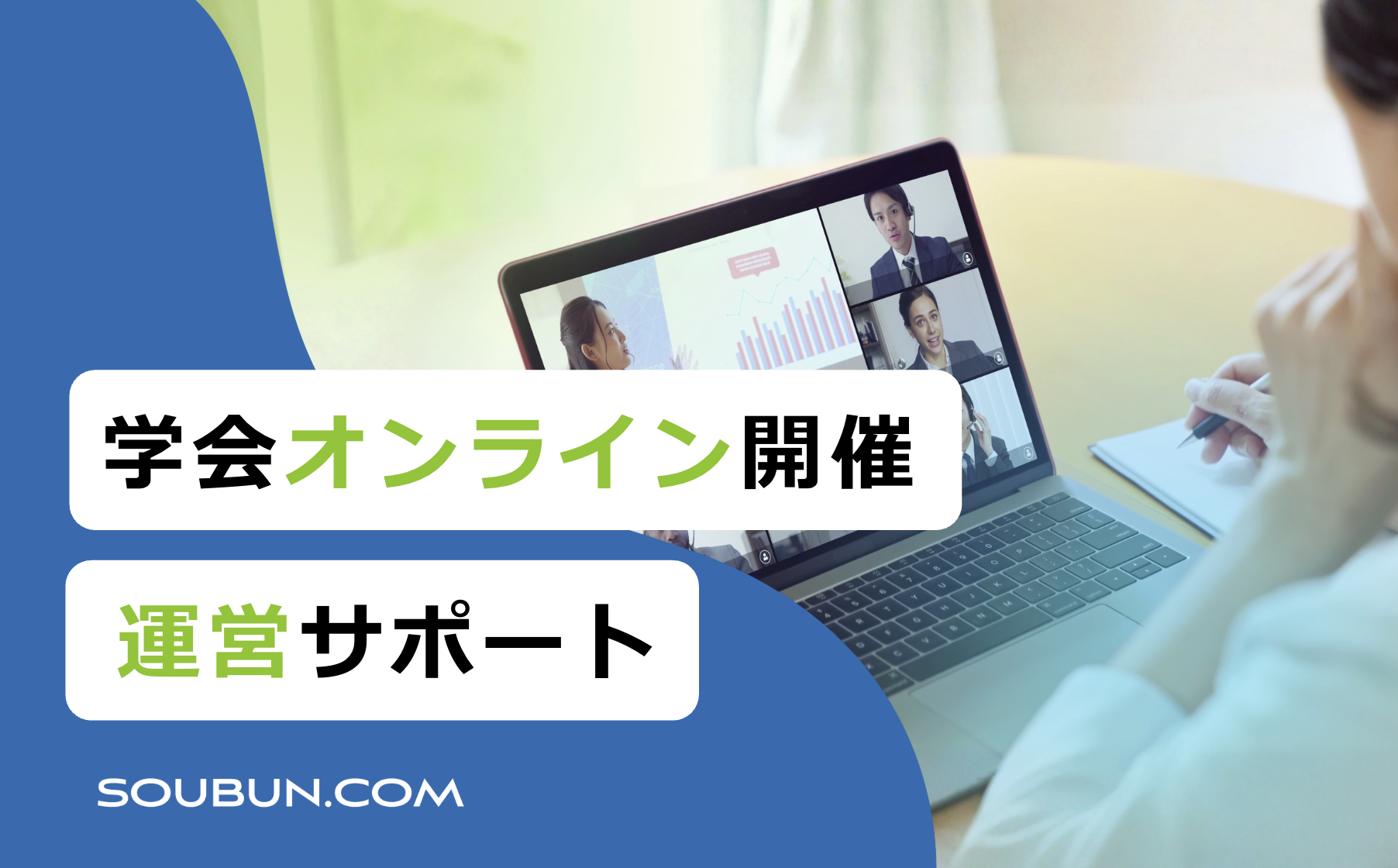 学会のオンライン開催運営サポートサービス