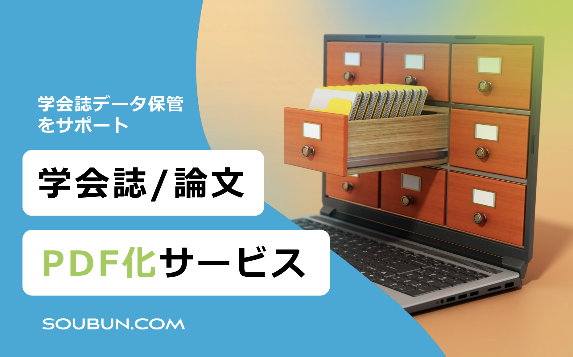 学会誌・論文のPDF化