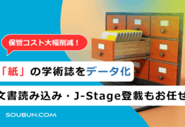 【学会誌・論文のデータ保管】PDF化サービス