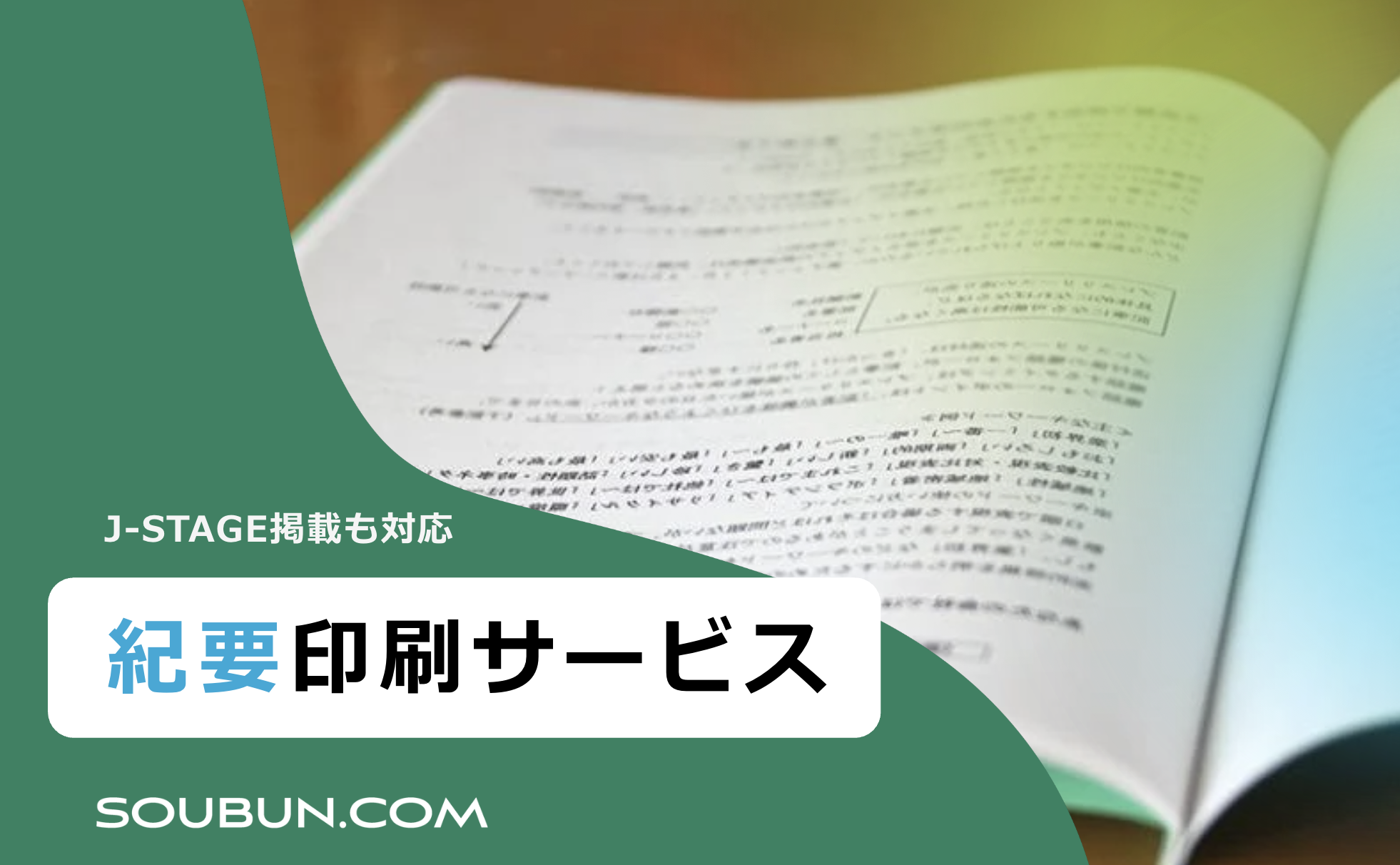 紀要印刷サービス