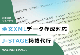 全文XMLデータ作成対応のJ-STAGE掲載代行サービス