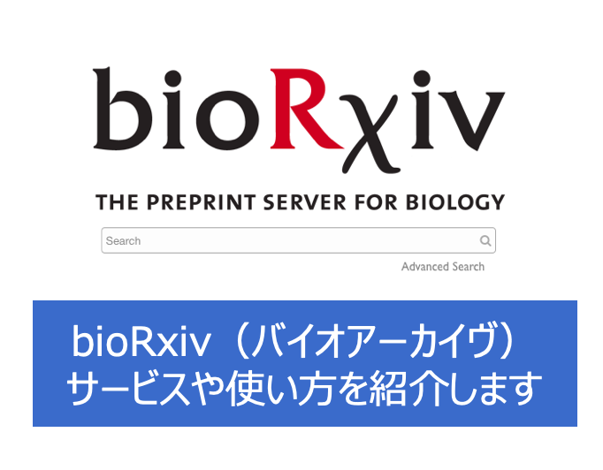 bioRxiv参考画像