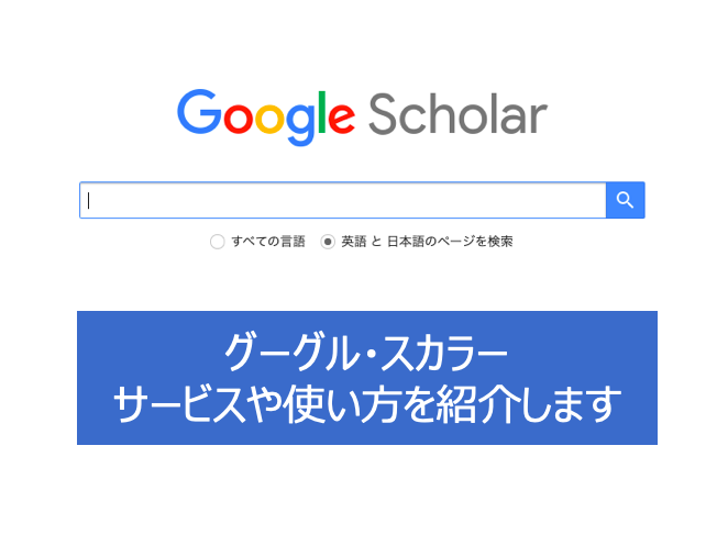 GoogleScholar参考画像