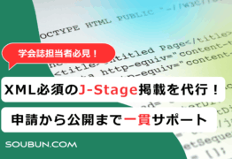 全文XMLデータ作成対応のJ-STAGE掲載代行サービス