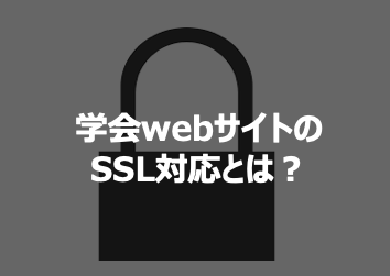 学会webサイトSSL対応