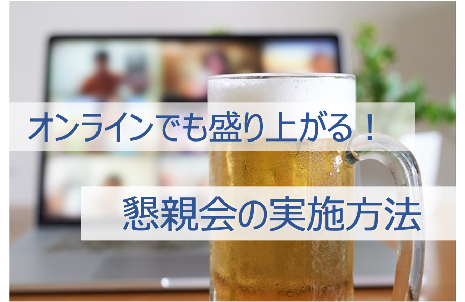 オンライン学会でも盛り上がる懇親会を実施する方法 Soubun Com