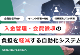 イベント管理も可能な学会の会員管理・入金管理システム